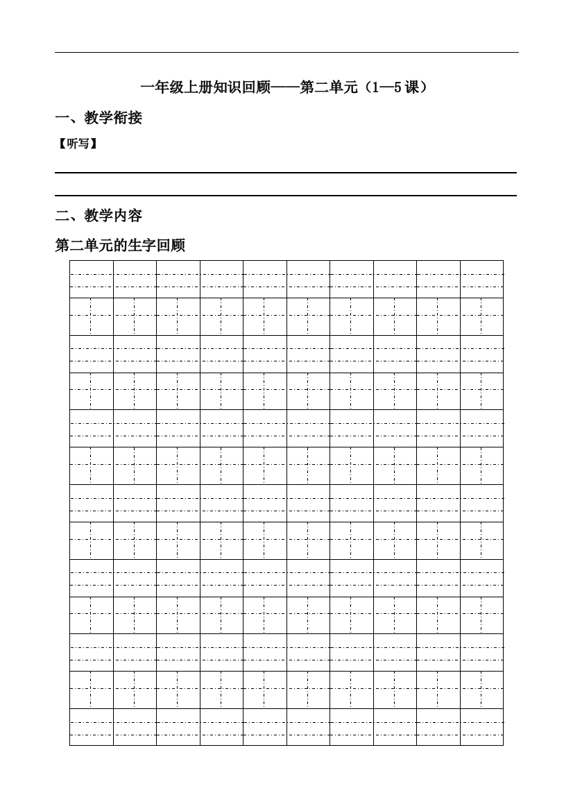 一年级上册知识回顾——第二单元