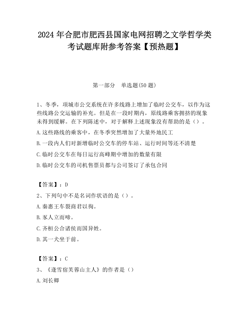 2024年合肥市肥西县国家电网招聘之文学哲学类考试题库附参考答案【预热题】