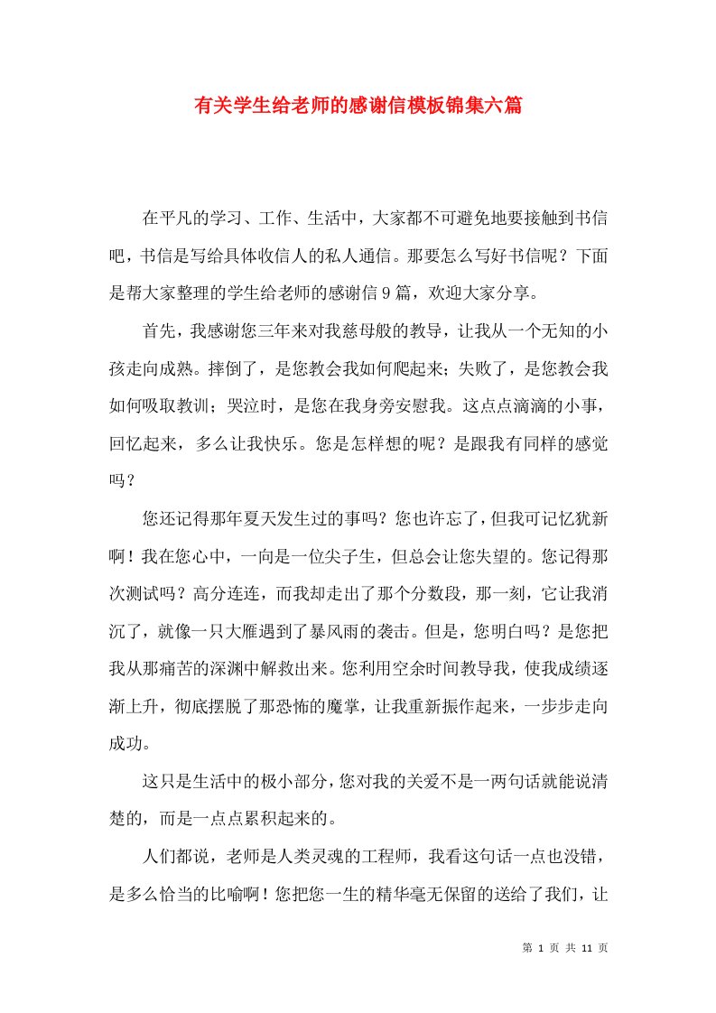 有关学生给老师的感谢信模板锦集六篇