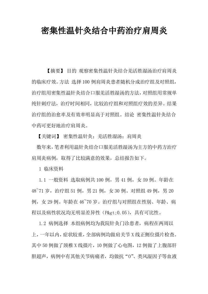 密集性温针灸结合中药治疗肩周炎