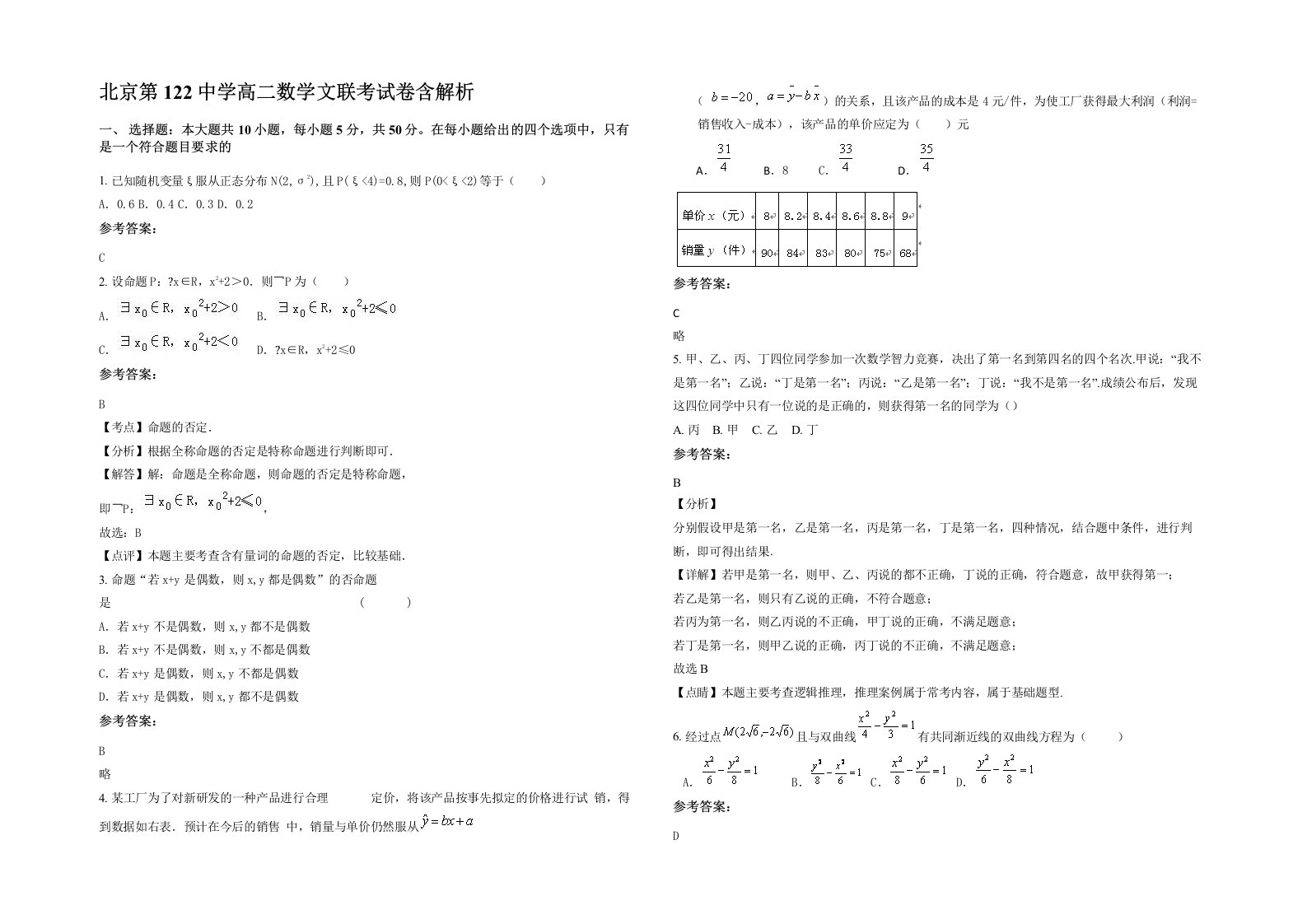 北京第122中学高二数学文联考试卷含解析