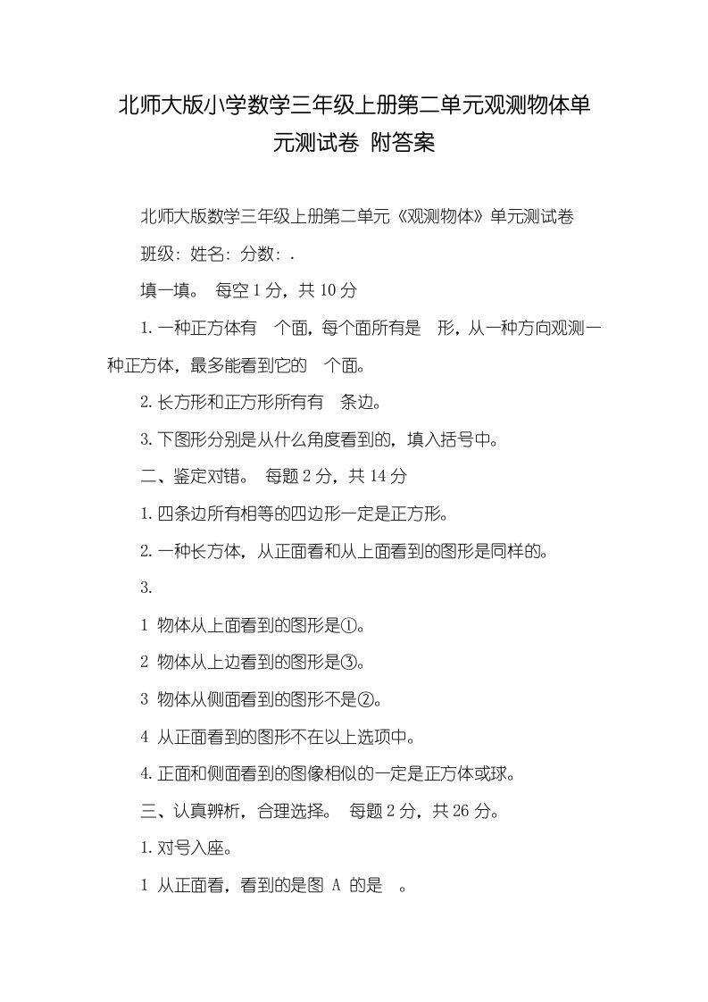 2022年北师大版小学数学三年级上册第二单元观察物体单元测试卷附答案