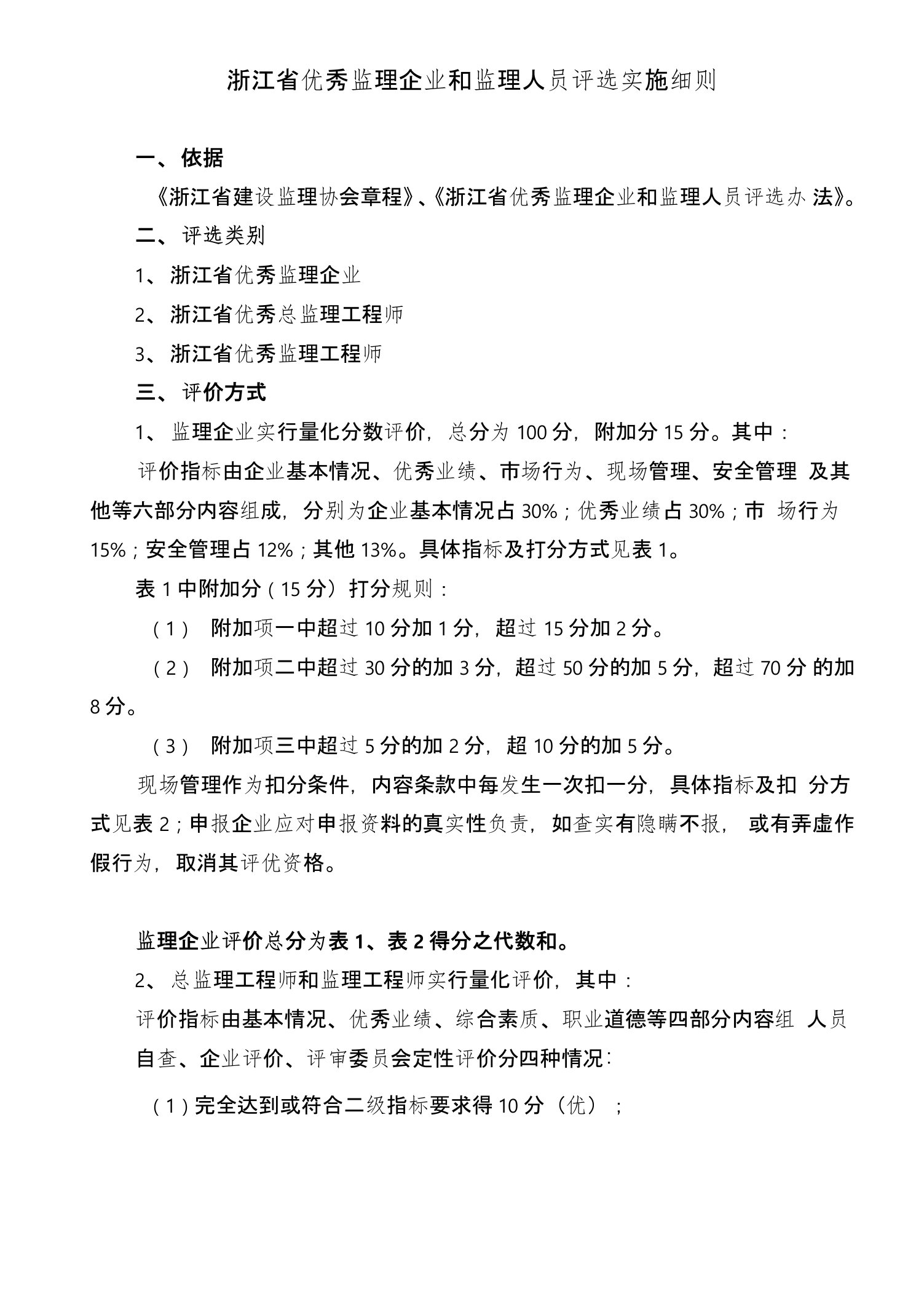 浙江省优秀监理企业和监理人员评选实施细则