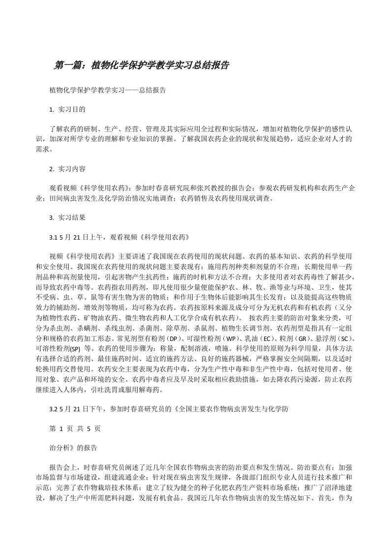 植物化学保护学教学实习总结报告[修改版]