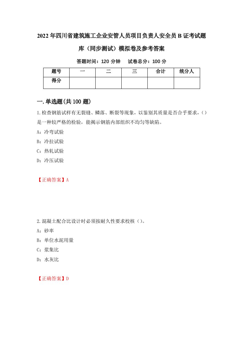 2022年四川省建筑施工企业安管人员项目负责人安全员B证考试题库同步测试模拟卷及参考答案第93期