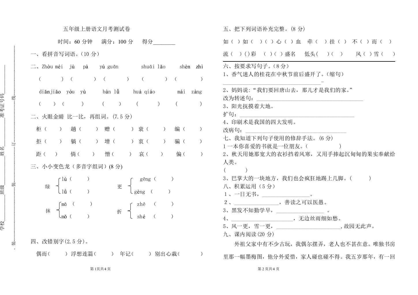 一、二(五年级语文试卷)