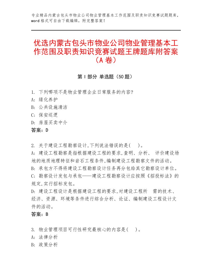 优选内蒙古包头市物业公司物业管理基本工作范围及职责知识竞赛试题王牌题库附答案（A卷）