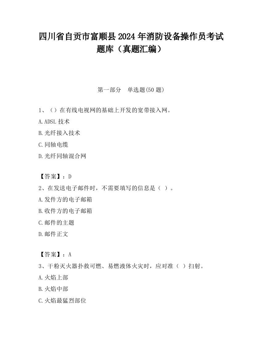 四川省自贡市富顺县2024年消防设备操作员考试题库（真题汇编）