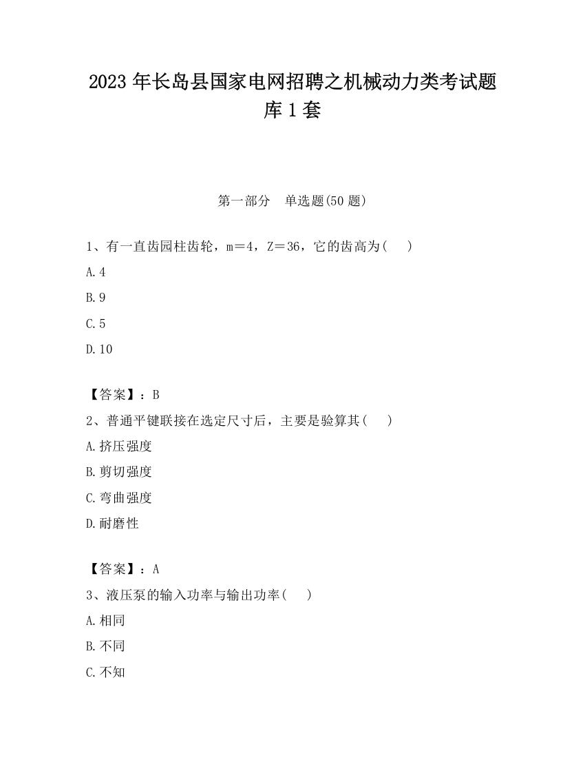 2023年长岛县国家电网招聘之机械动力类考试题库1套