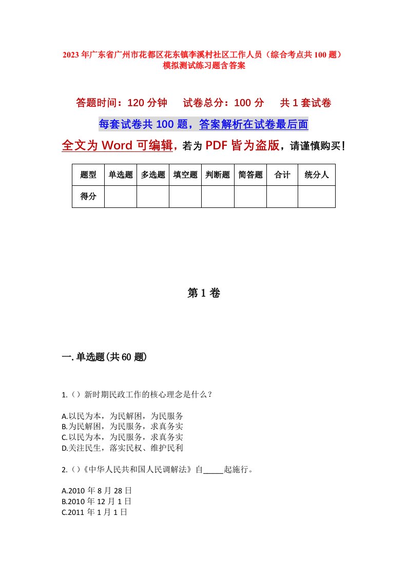 2023年广东省广州市花都区花东镇李溪村社区工作人员综合考点共100题模拟测试练习题含答案