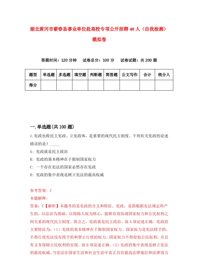 湖北黄冈市蕲春县事业单位赴高校专项公开招聘40人自我检测模拟卷第3卷