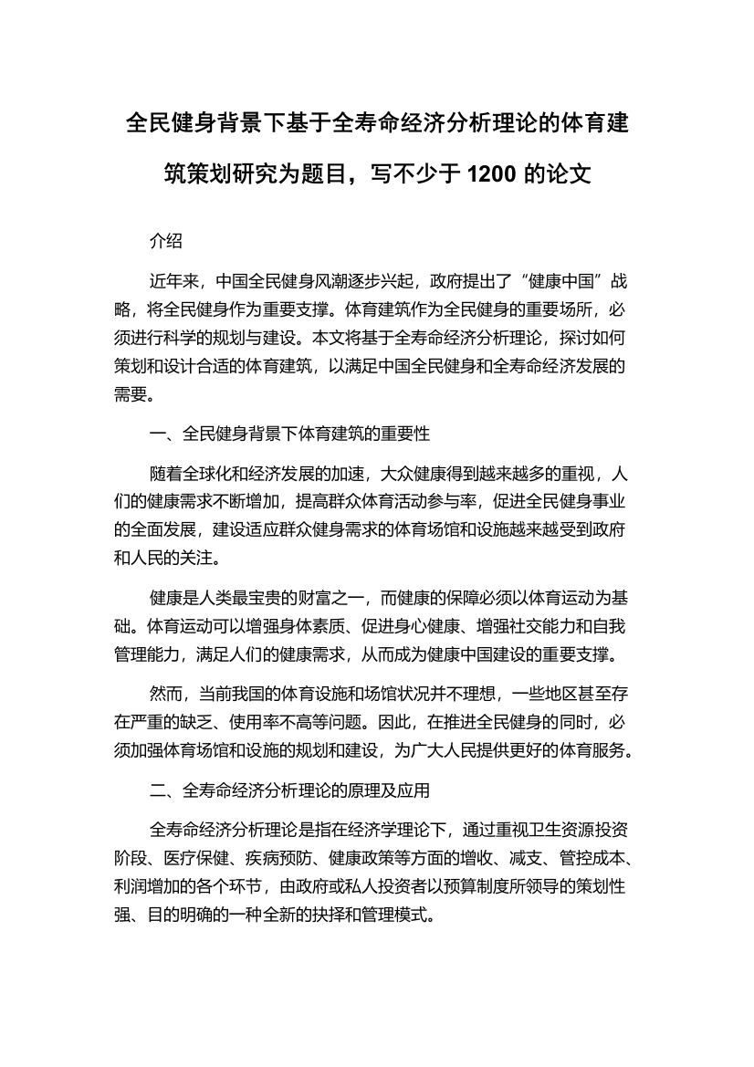 全民健身背景下基于全寿命经济分析理论的体育建筑策划研究