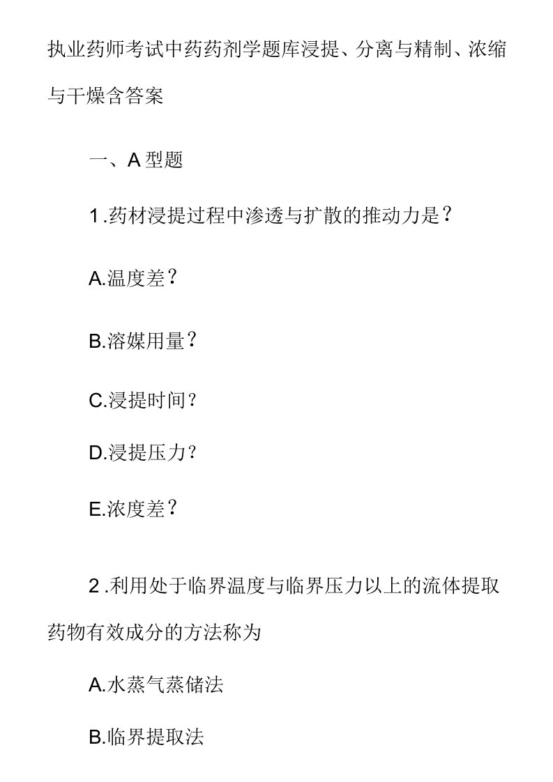 执业药师考试中药药剂学题库浸提、分离与精制、浓缩与干燥含答案