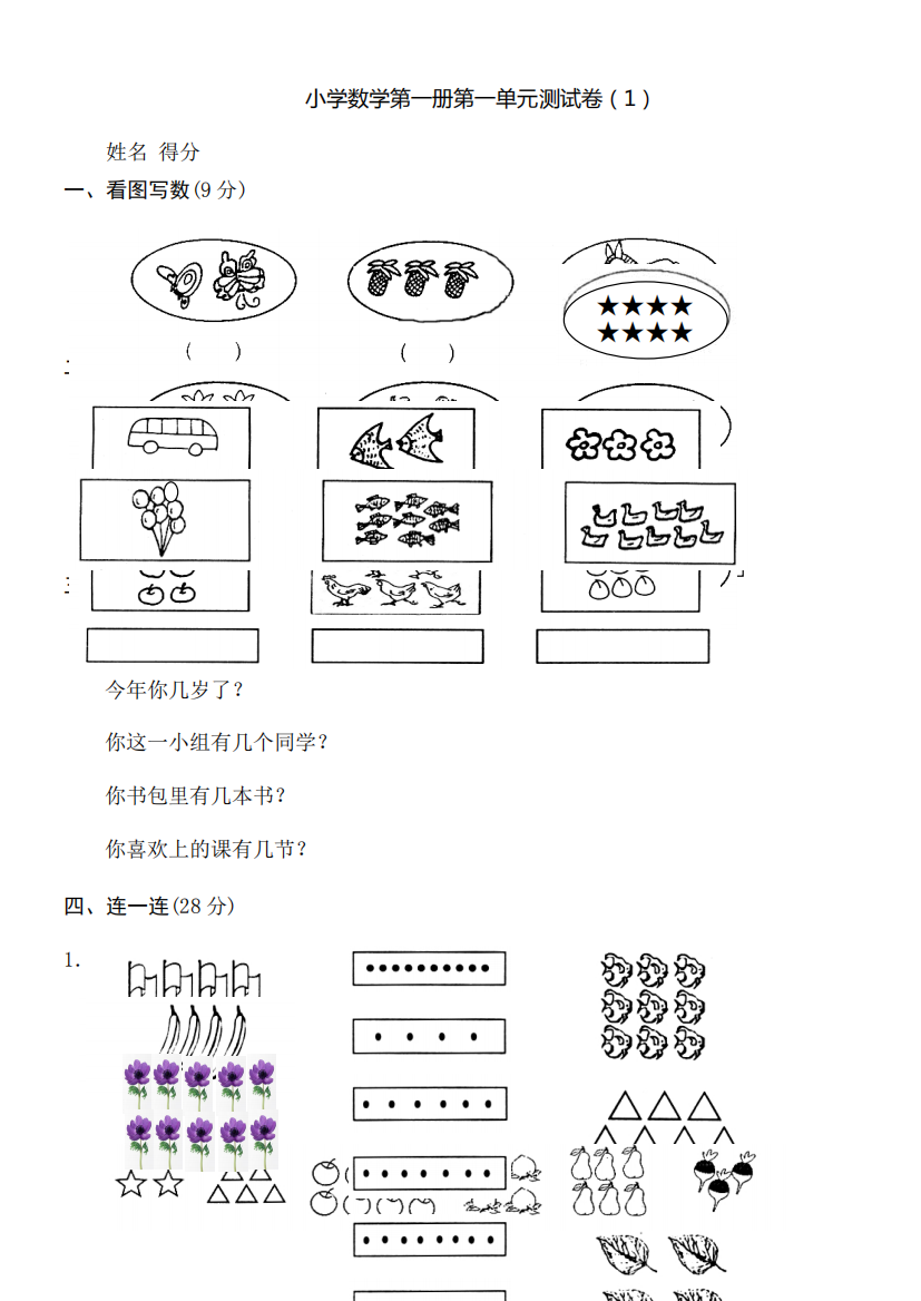 小学一年级上册数学测试题(全套完整新版)473