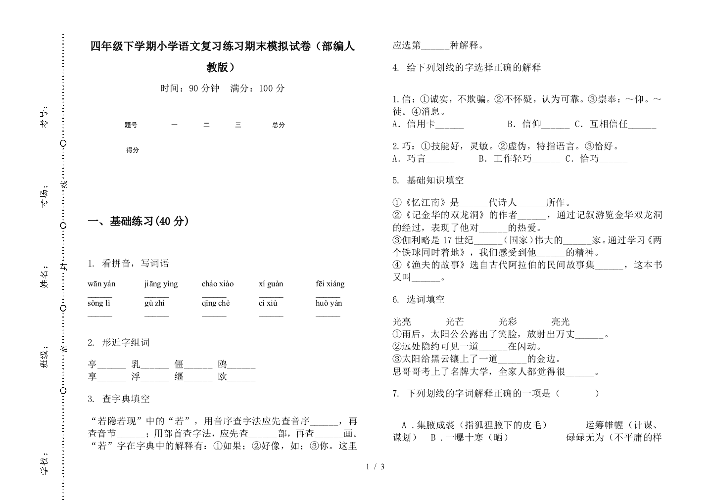 四年级下学期小学语文复习练习期末模拟试卷(部编人教版)