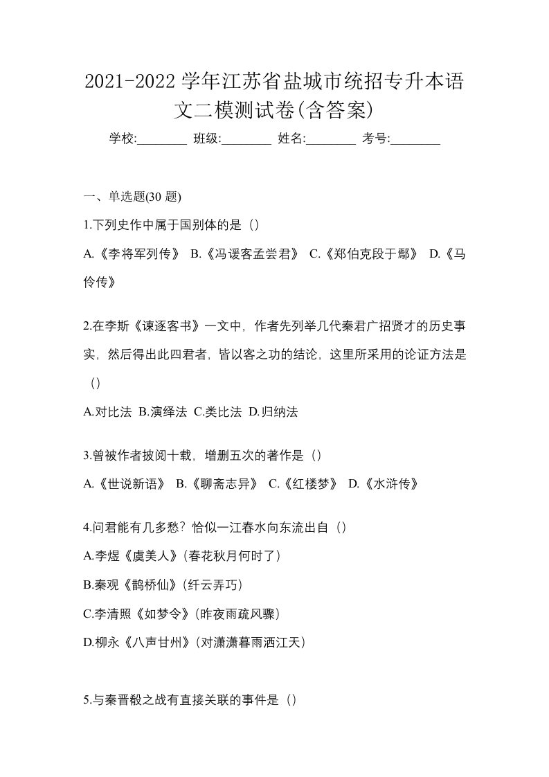 2021-2022学年江苏省盐城市统招专升本语文二模测试卷含答案