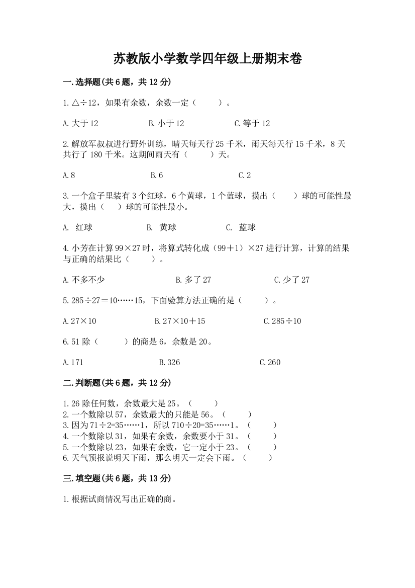 苏教版小学数学四年级上册期末卷带答案（模拟题）