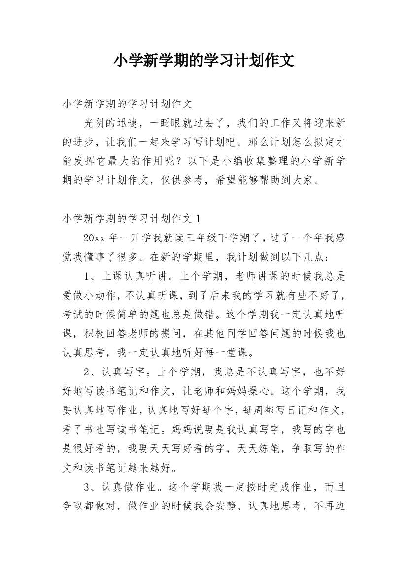 小学新学期的学习计划作文