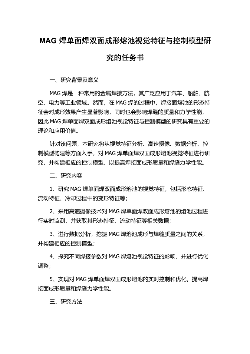 MAG焊单面焊双面成形熔池视觉特征与控制模型研究的任务书