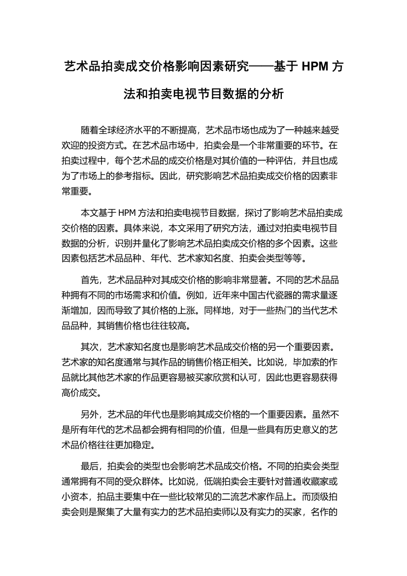 艺术品拍卖成交价格影响因素研究——基于HPM方法和拍卖电视节目数据的分析