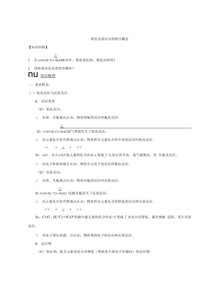 【魔法化学】高一必修一同步精品讲义：氧化还原反应相关概念