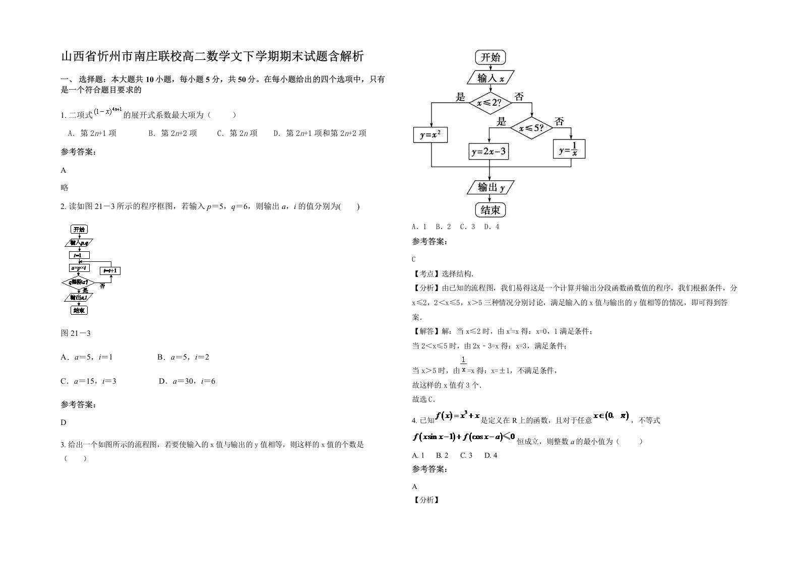 山西省忻州市南庄联校高二数学文下学期期末试题含解析