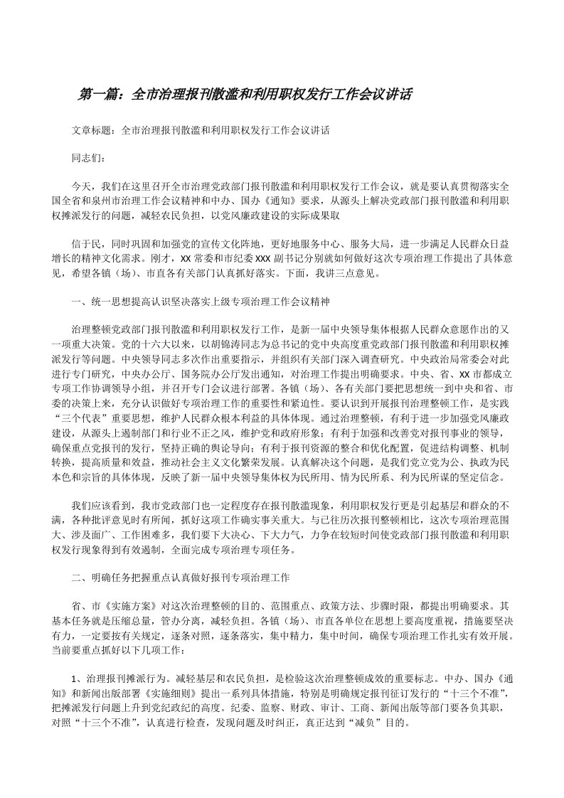 全市治理报刊散滥和利用职权发行工作会议讲话（5篇）[修改版]