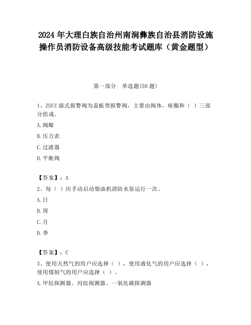 2024年大理白族自治州南涧彝族自治县消防设施操作员消防设备高级技能考试题库（黄金题型）