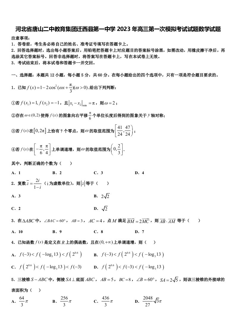 河北省唐山二中教育集团迁西县第一中学2023年高三第一次模拟考试试题数学试题含解析