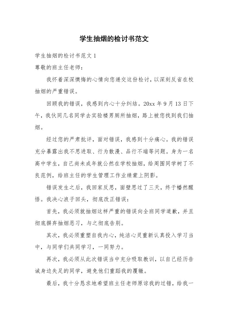 学生抽烟的检讨书范文