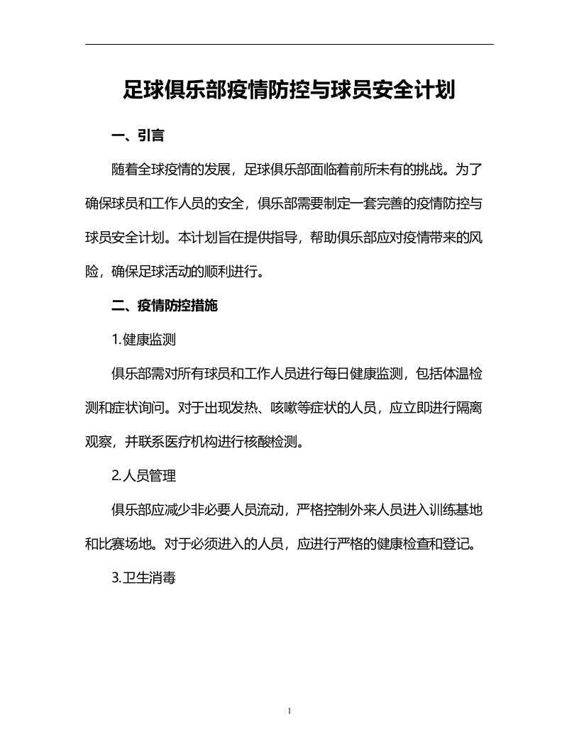 足球俱乐部疫情防控与球员安全计划