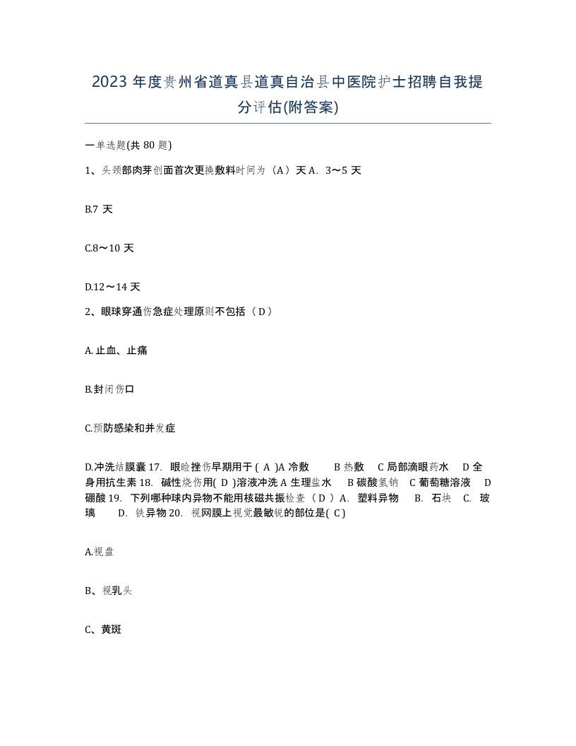 2023年度贵州省道真县道真自治县中医院护士招聘自我提分评估附答案