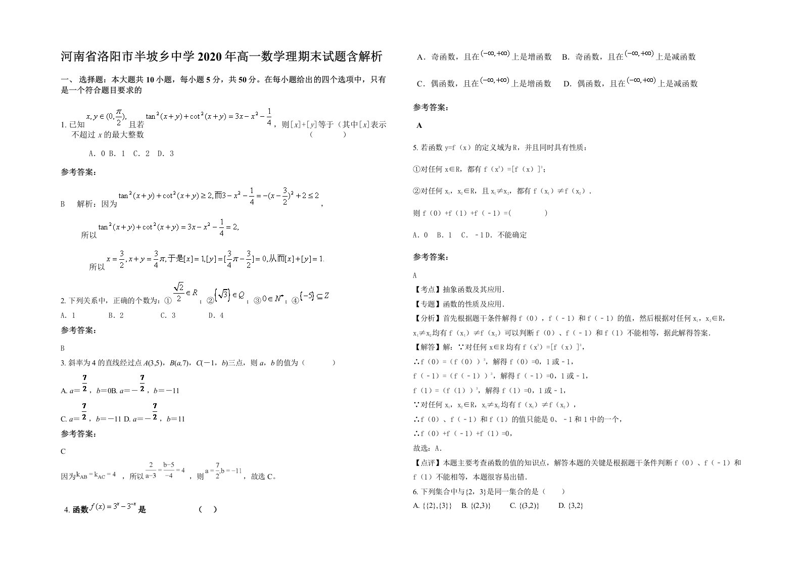 河南省洛阳市半坡乡中学2020年高一数学理期末试题含解析