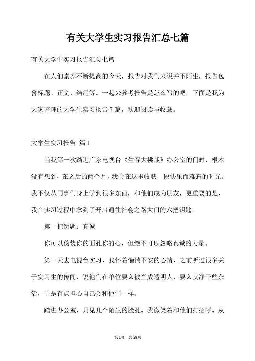 有关大学生实习报告汇总七篇