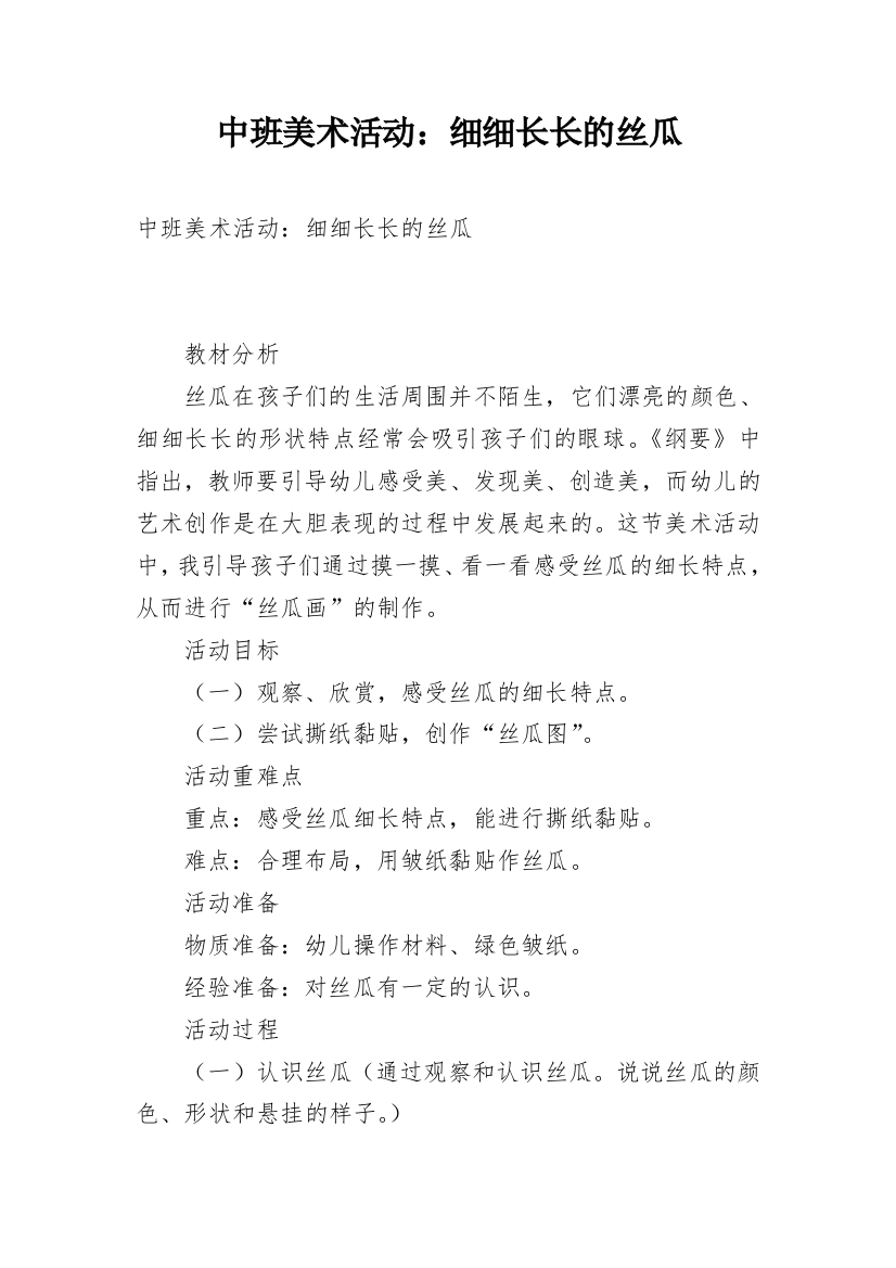 中班美术活动：细细长长的丝瓜