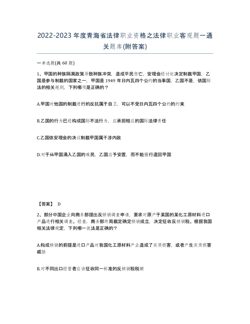 2022-2023年度青海省法律职业资格之法律职业客观题一通关题库附答案