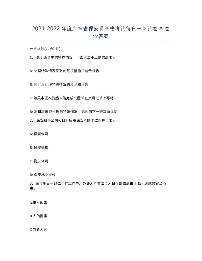 2021-2022年度广东省保安员资格考试每日一练试卷A卷含答案