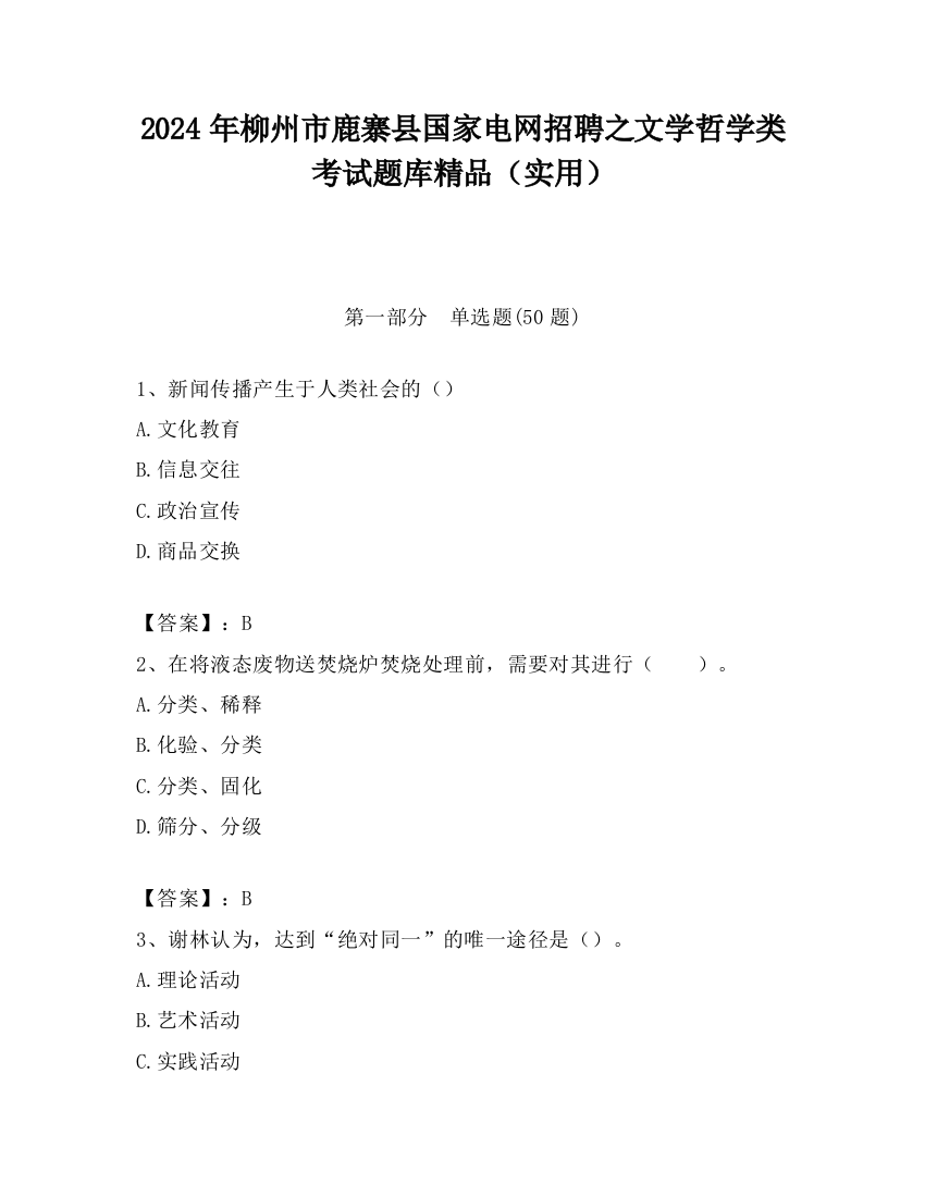 2024年柳州市鹿寨县国家电网招聘之文学哲学类考试题库精品（实用）