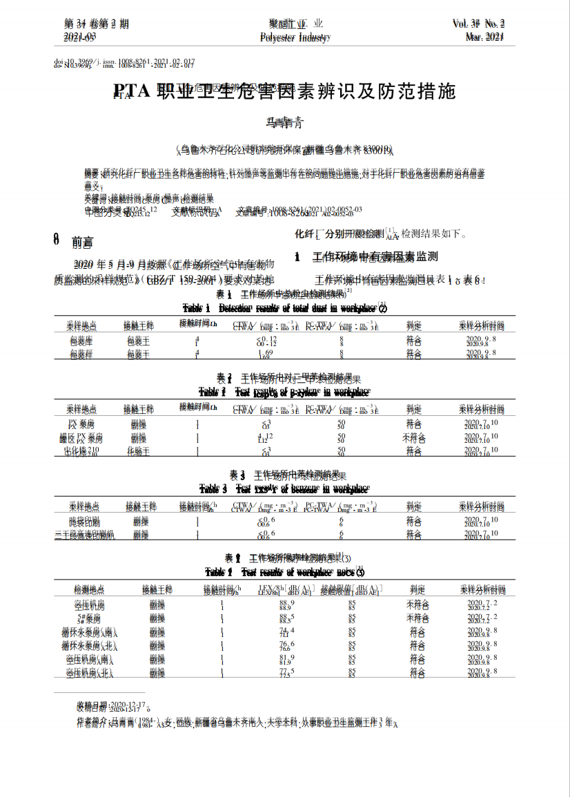 PTA职业卫生危害因素辨识及防范措施