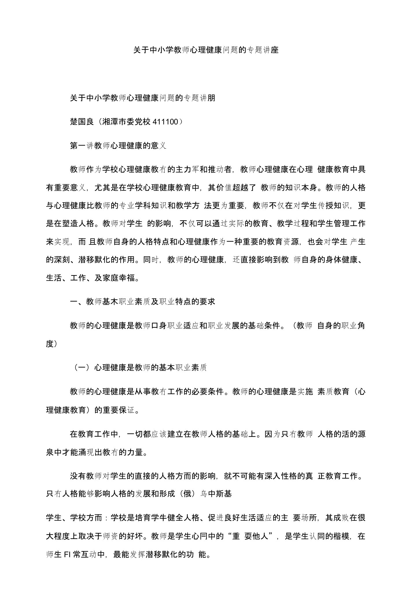 关于中小学教师心理健康问题的专题讲座