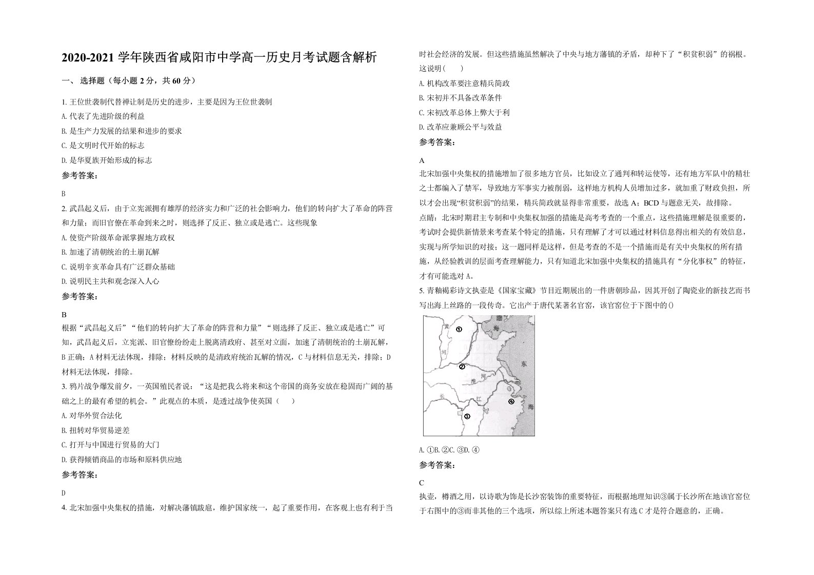 2020-2021学年陕西省咸阳市中学高一历史月考试题含解析