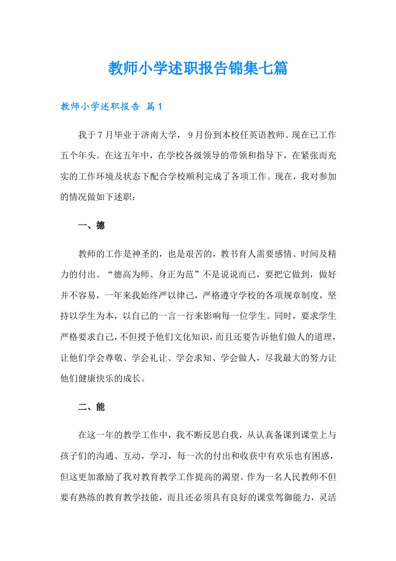 教师小学述职报告锦集七篇