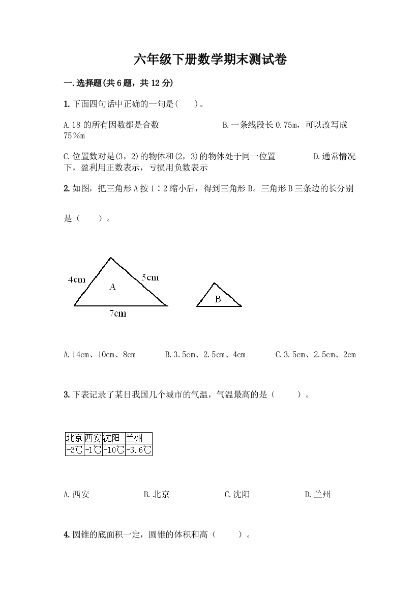 六年级下册数学期末测试卷及参考答案(综合题)