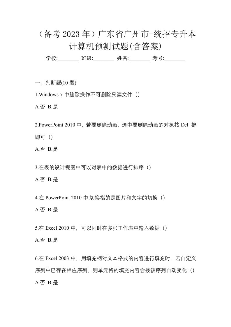 备考2023年广东省广州市-统招专升本计算机预测试题含答案