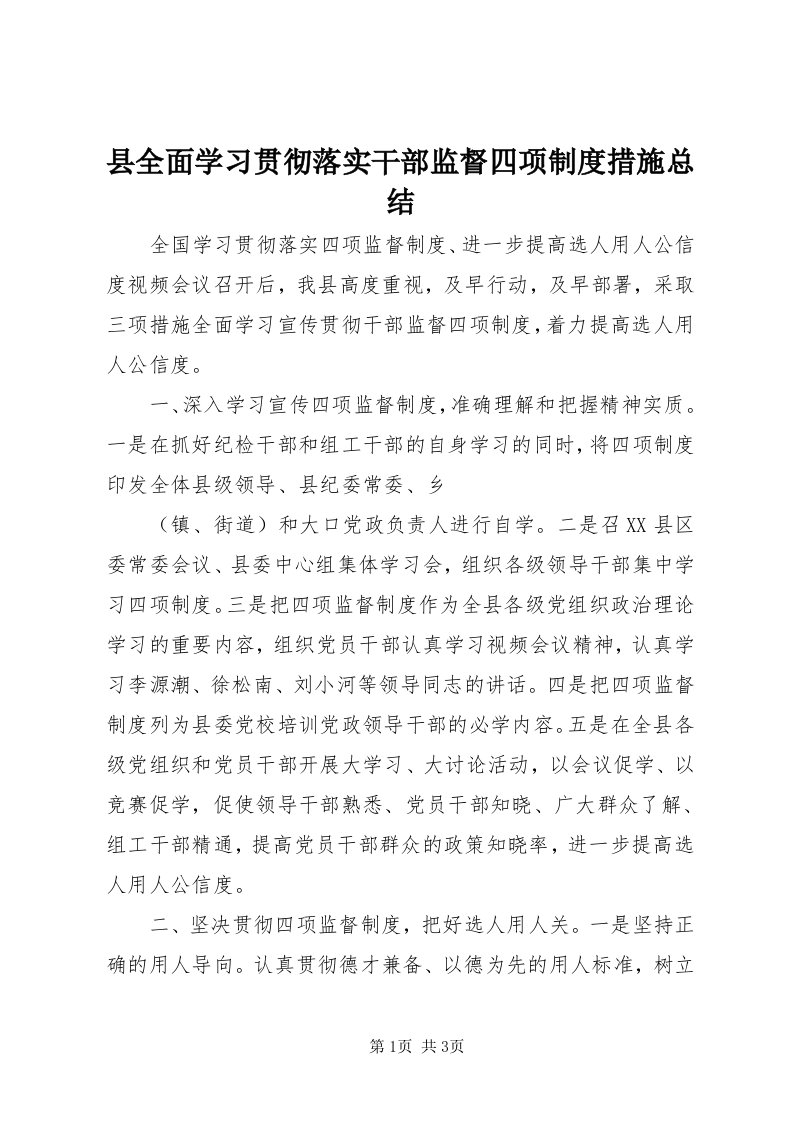 6县全面学习贯彻落实干部监督四项制度措施总结