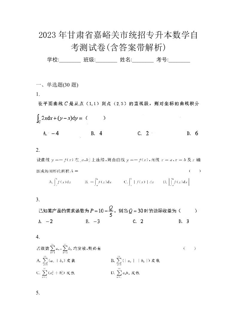 2023年甘肃省嘉峪关市统招专升本数学自考测试卷含答案带解析