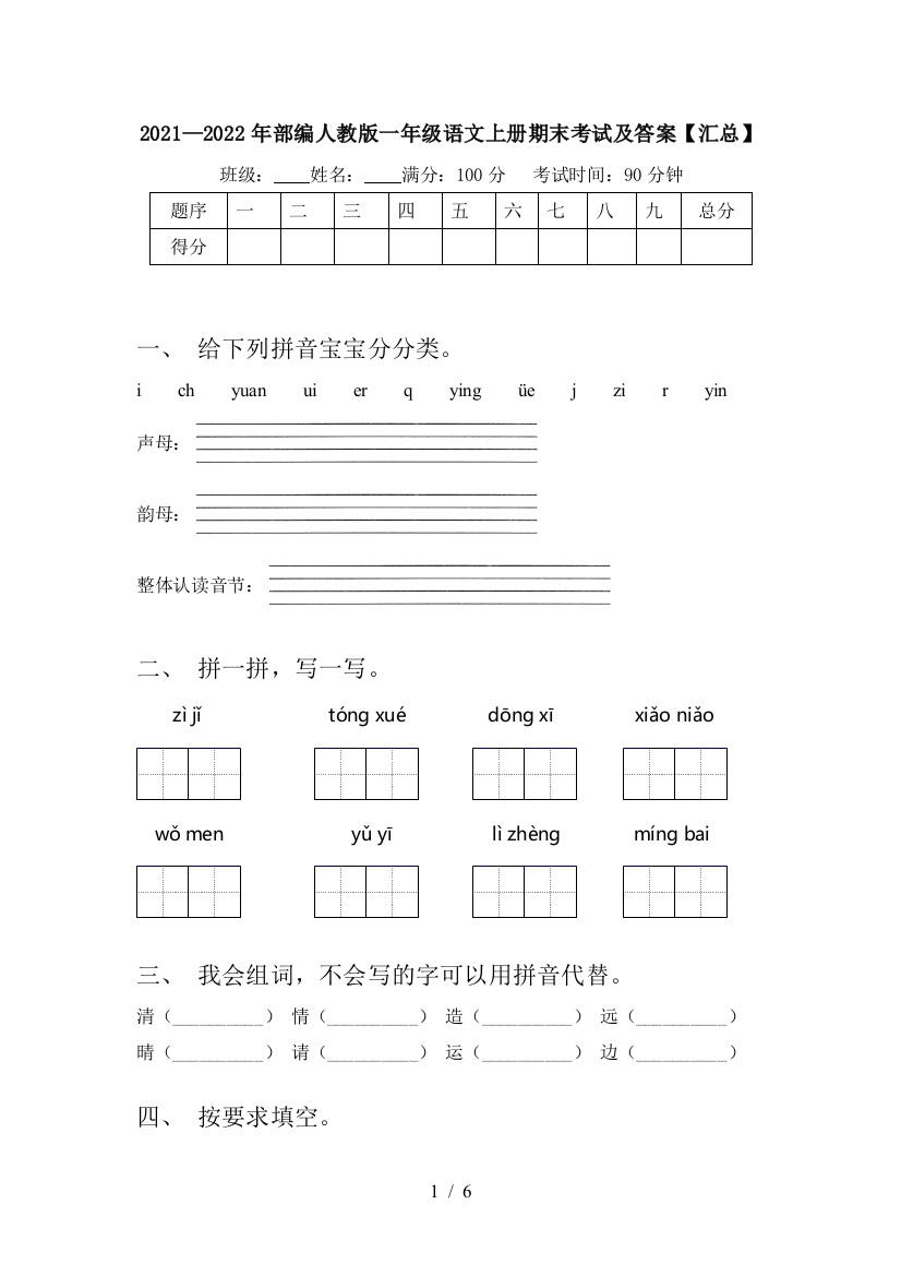 2021—2022年部编人教版一年级语文上册期末考试及答案【汇总】