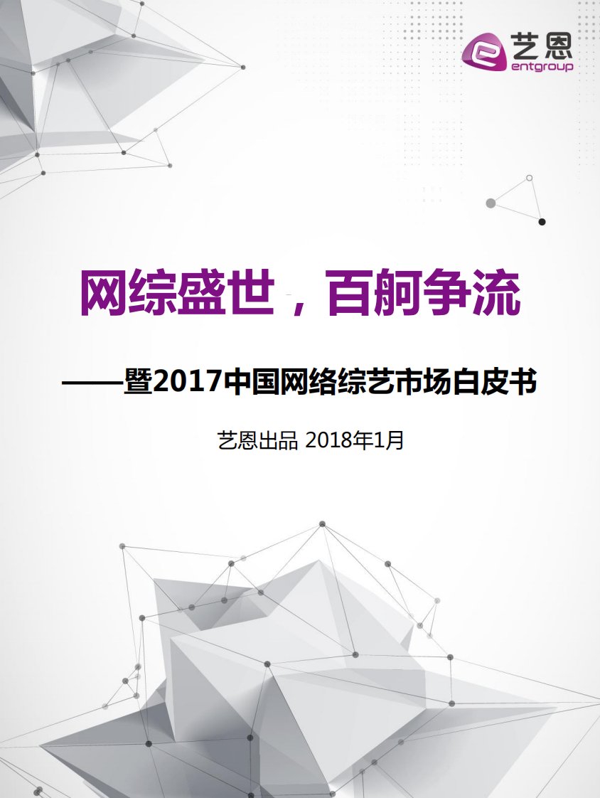 艺恩-《2017中国网络综艺市场白皮书》-20180115