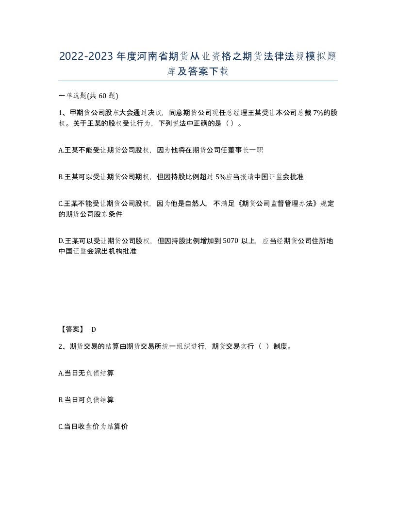 2022-2023年度河南省期货从业资格之期货法律法规模拟题库及答案