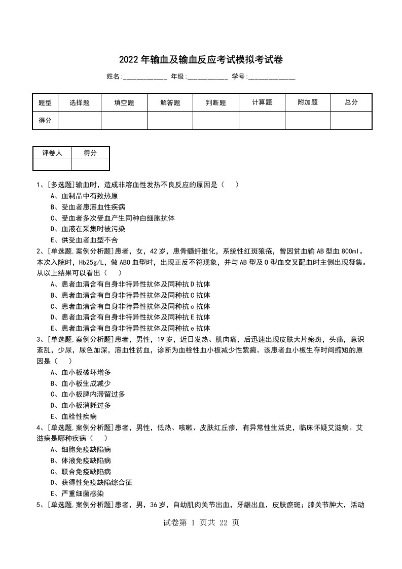 2022年输血及输血反应考试模拟考试卷